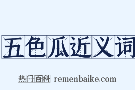 五色瓜近义词是什么意思的图片